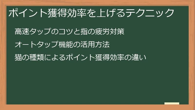 ポイント獲得効率を上げるテクニック