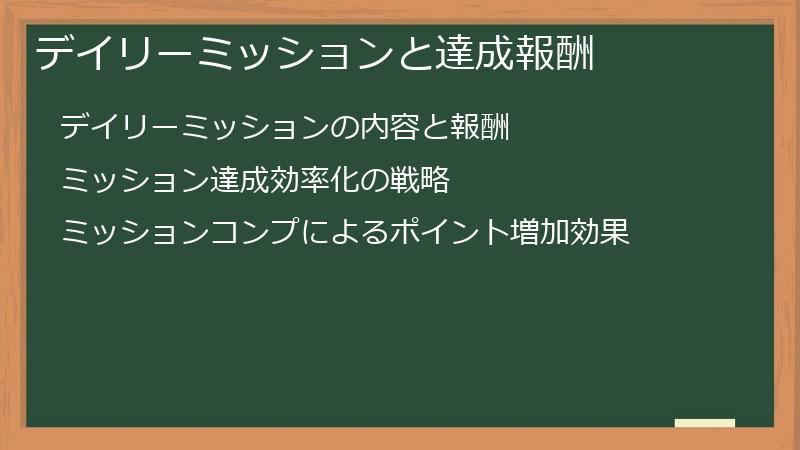 デイリーミッションと達成報酬