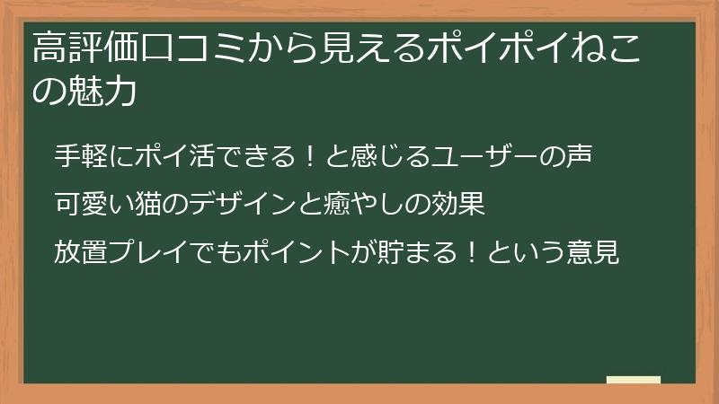 高評価口コミから見えるポイポイねこの魅力