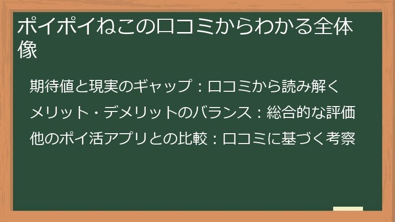 ポイポイねこの口コミからわかる全体像