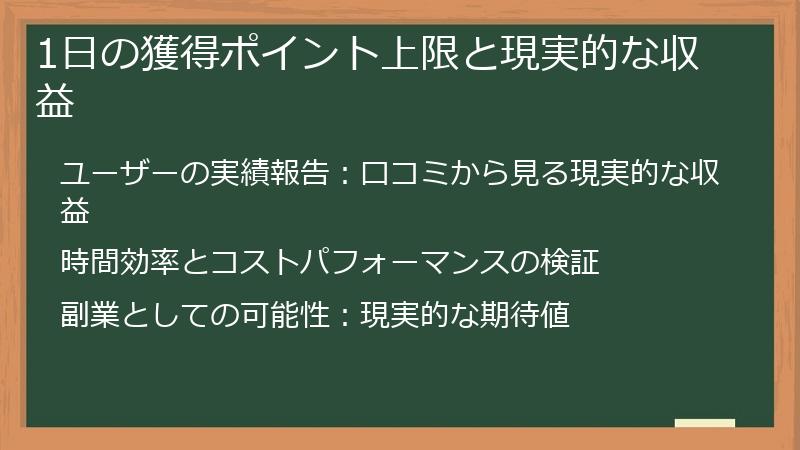 1日の獲得ポイント上限と現実的な収益