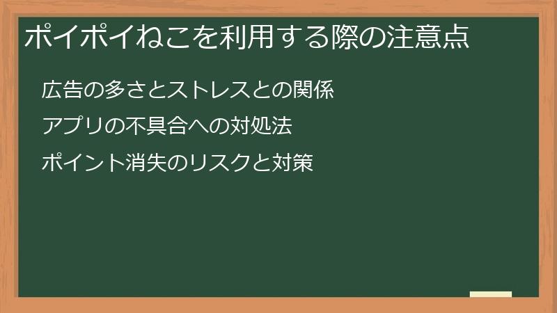 ポイポイねこを利用する際の注意点
