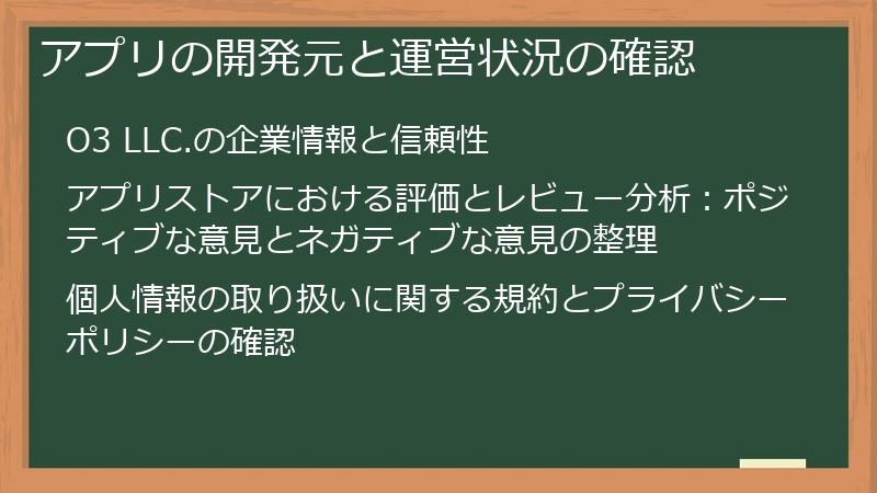 アプリの開発元と運営状況の確認