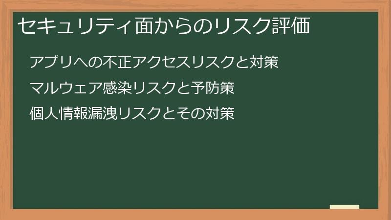 セキュリティ面からのリスク評価