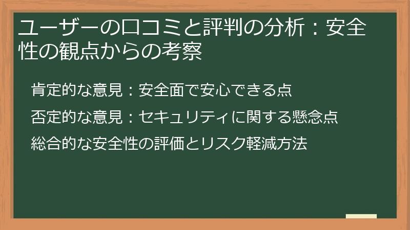 ユーザーの口コミと評判の分析：安全性の観点からの考察