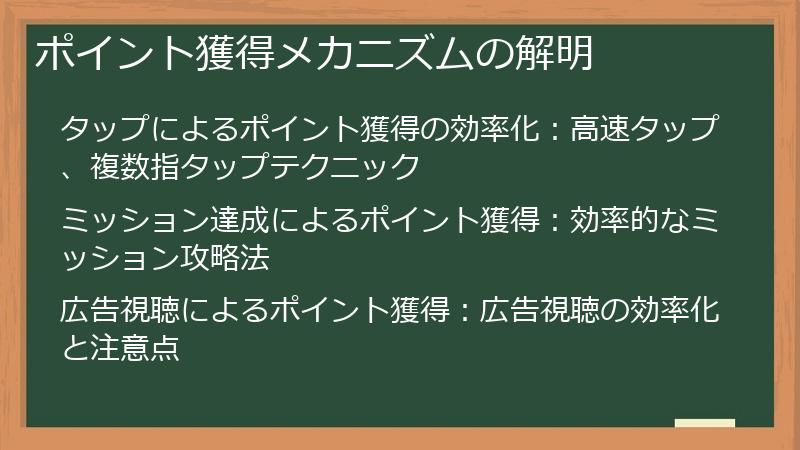 ポイント獲得メカニズムの解明