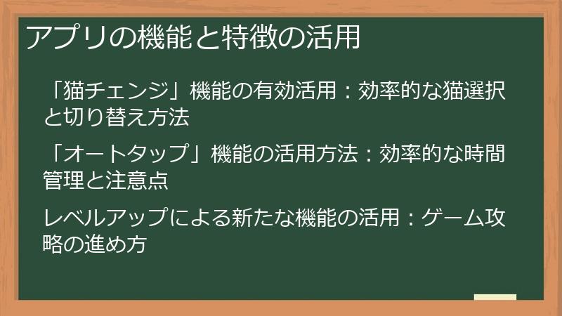 アプリの機能と特徴の活用