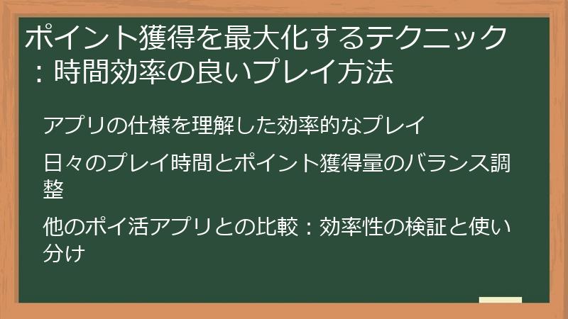 ポイント獲得を最大化するテクニック：時間効率の良いプレイ方法