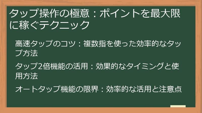 タップ操作の極意：ポイントを最大限に稼ぐテクニック