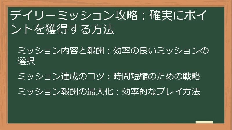 デイリーミッション攻略：確実にポイントを獲得する方法