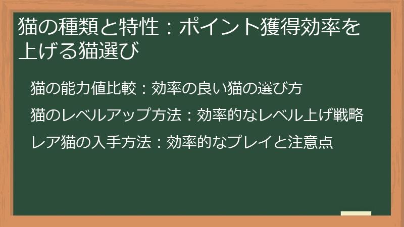 猫の種類と特性：ポイント獲得効率を上げる猫選び