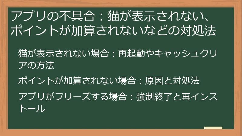 アプリの不具合：猫が表示されない、ポイントが加算されないなどの対処法