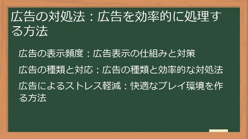 広告の対処法：広告を効率的に処理する方法