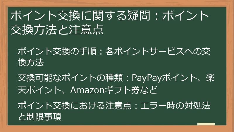 ポイント交換に関する疑問：ポイント交換方法と注意点