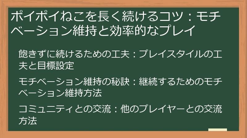 ポイポイねこを長く続けるコツ：モチベーション維持と効率的なプレイ
