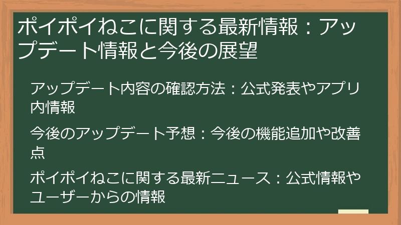 ポイポイねこに関する最新情報：アップデート情報と今後の展望