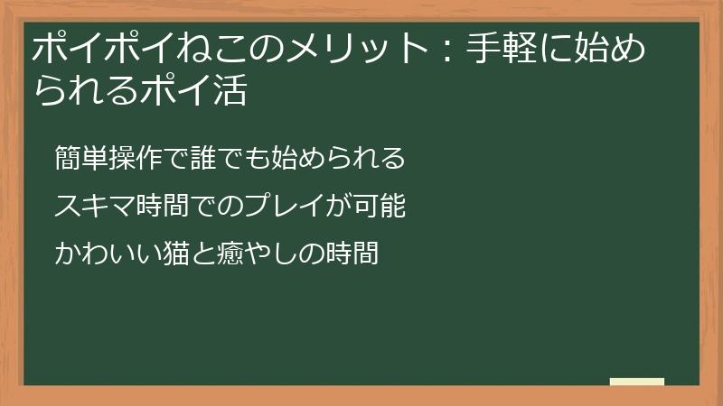 ポイポイねこのメリット：手軽に始められるポイ活