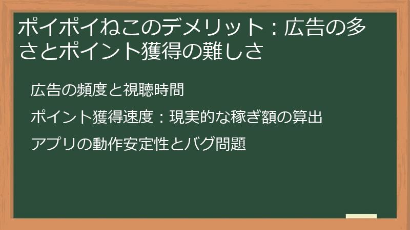 ポイポイねこのデメリット：広告の多さとポイント獲得の難しさ