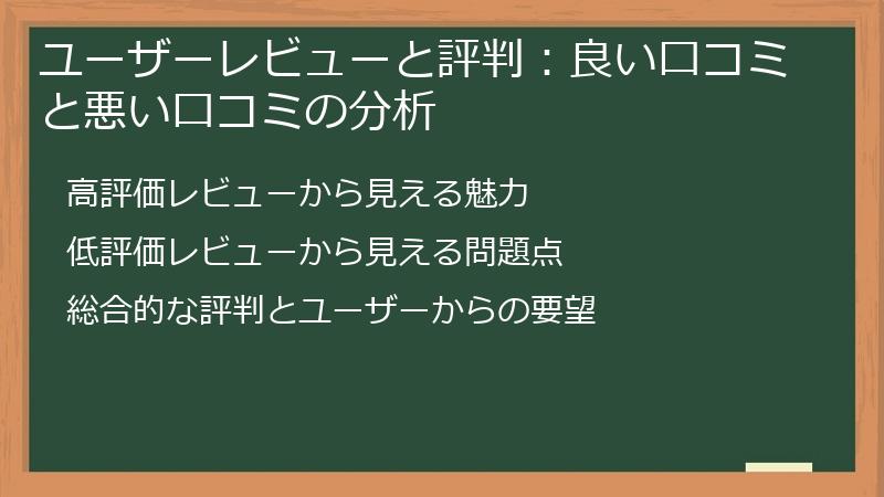 ユーザーレビューと評判：良い口コミと悪い口コミの分析