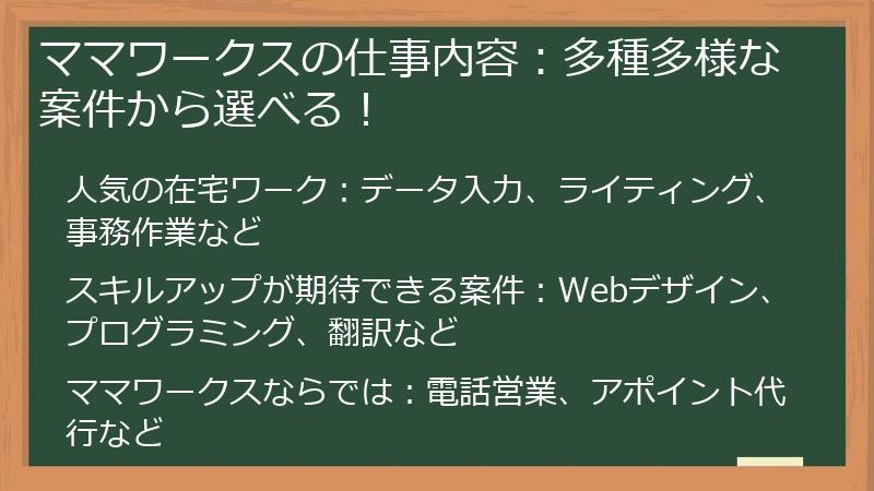 ママワークスの仕事内容：多種多様な案件から選べる！