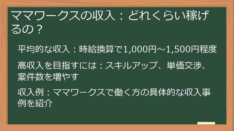 ママワークスの収入：どれくらい稼げるの？