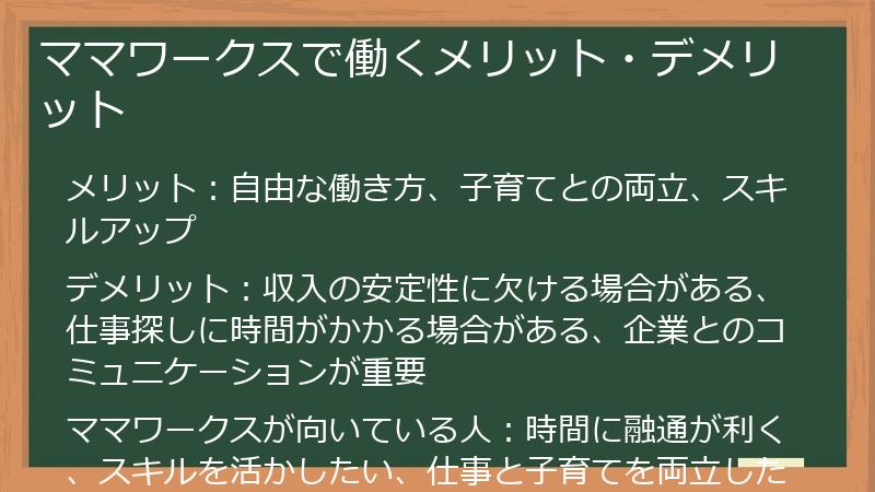 ママワークスで働くメリット・デメリット