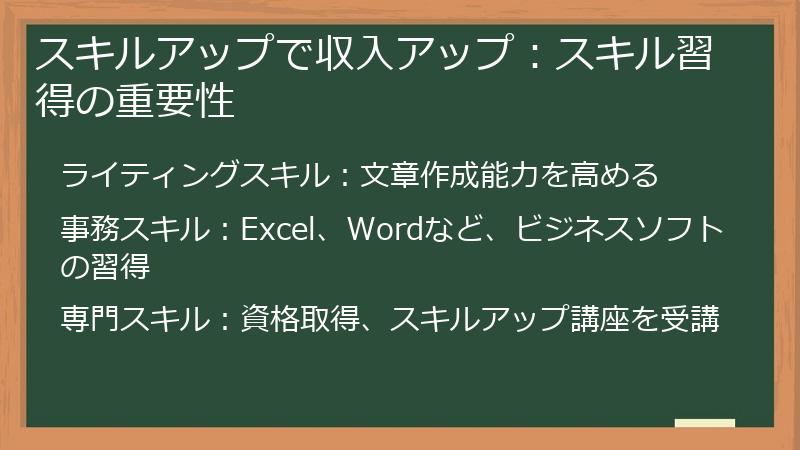 スキルアップで収入アップ：スキル習得の重要性