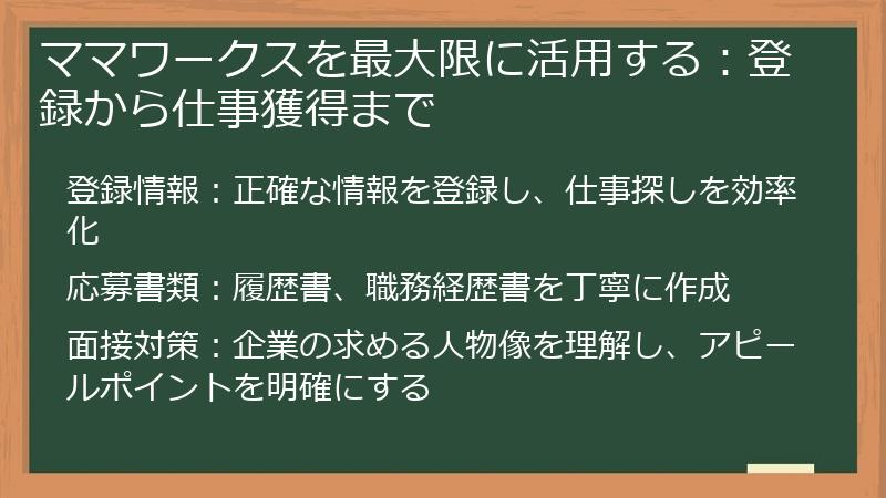 ママワークスを最大限に活用する：登録から仕事獲得まで