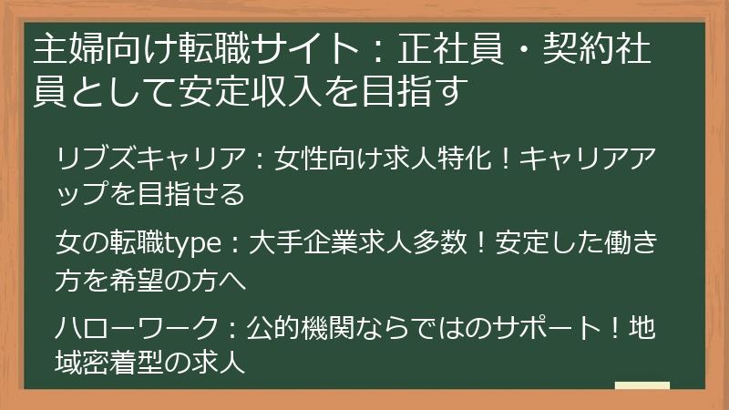 主婦向け転職サイト：正社員・契約社員として安定収入を目指す