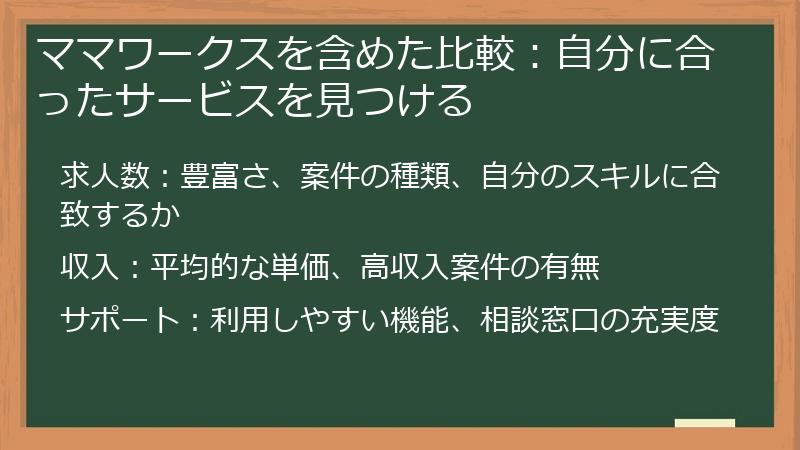 ママワークスを含めた比較：自分に合ったサービスを見つける