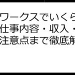 ママワークスでいくら稼げる？仕事内容・収入・働き方・注意点まで徹底解説！