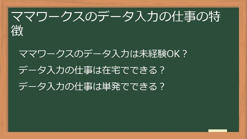 ママワークスのデータ入力の仕事の特徴