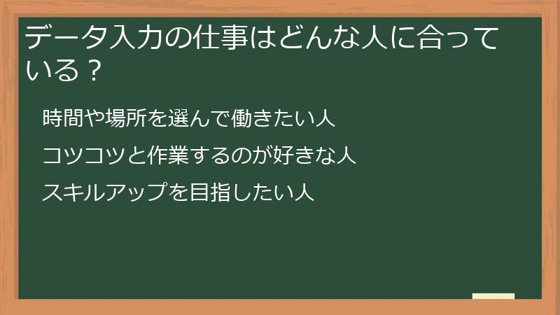 データ入力の仕事はどんな人に合っている？