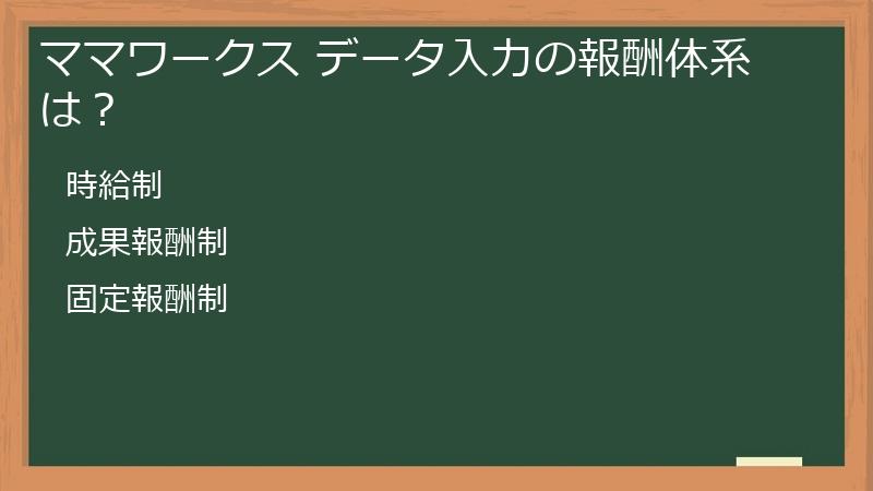 ママワークス データ入力の報酬体系は？