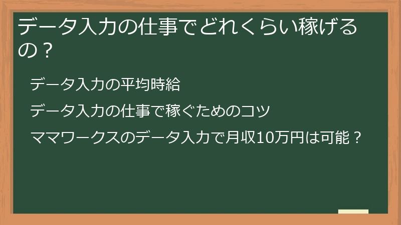 データ入力の仕事でどれくらい稼げるの？