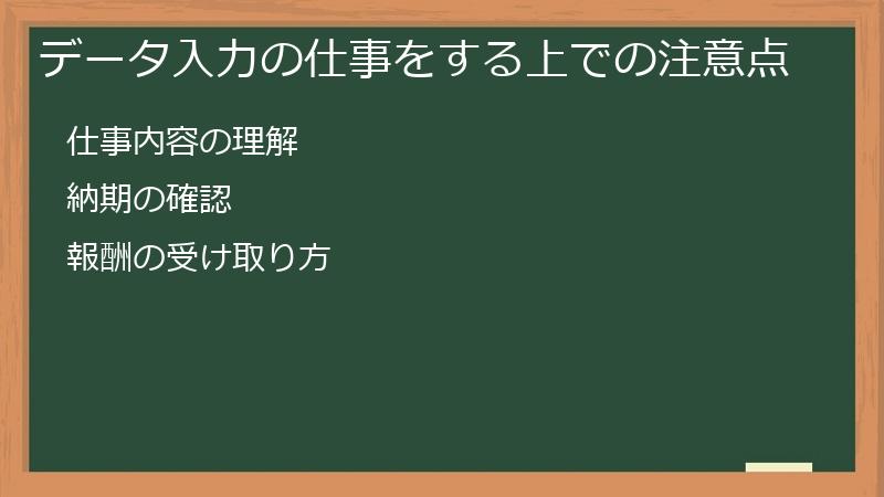 データ入力の仕事をする上での注意点