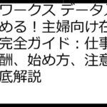 ママワークス データ入力で始める！主婦向け在宅ワーク完全ガイド：仕事内容、報酬、始め方、注意点まで徹底解説