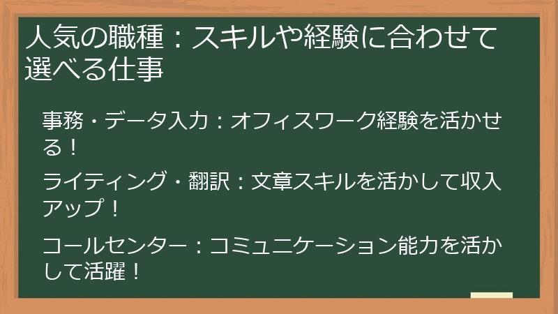 人気の職種：スキルや経験に合わせて選べる仕事