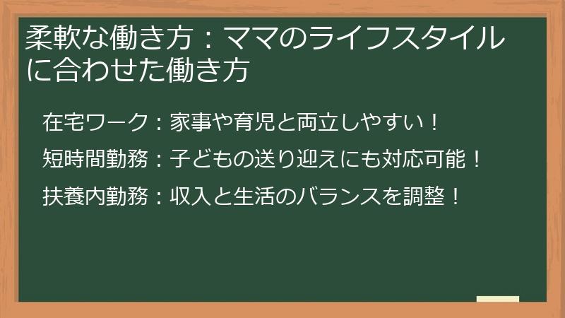 柔軟な働き方：ママのライフスタイルに合わせた働き方