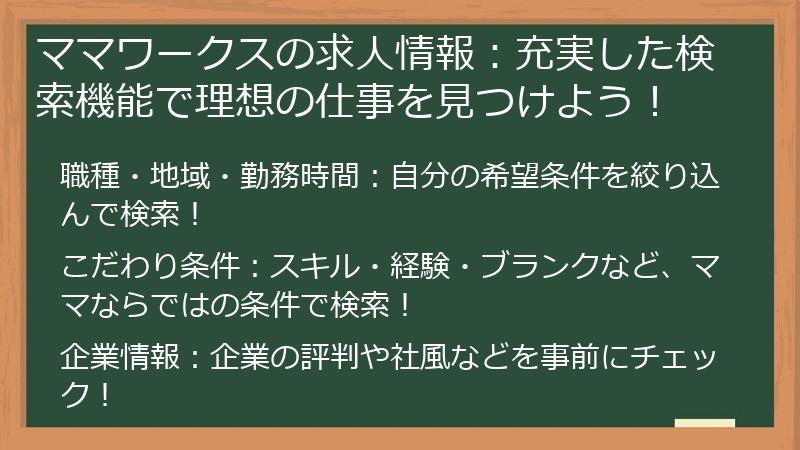 ママワークスの求人情報：充実した検索機能で理想の仕事を見つけよう！