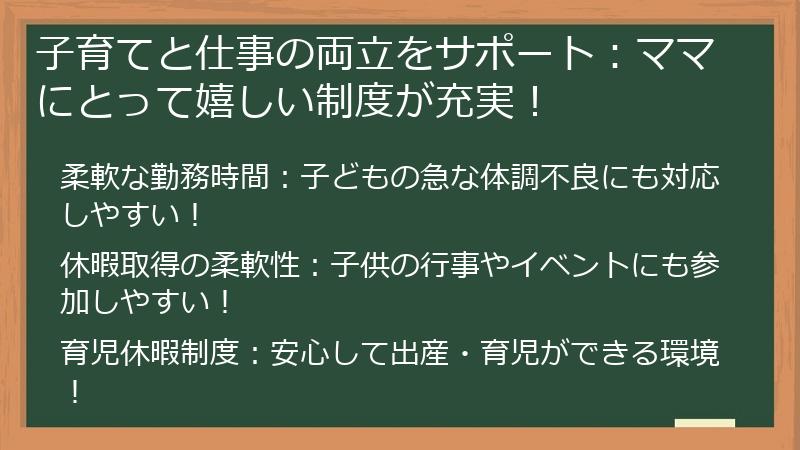 子育てと仕事の両立をサポート：ママにとって嬉しい制度が充実！