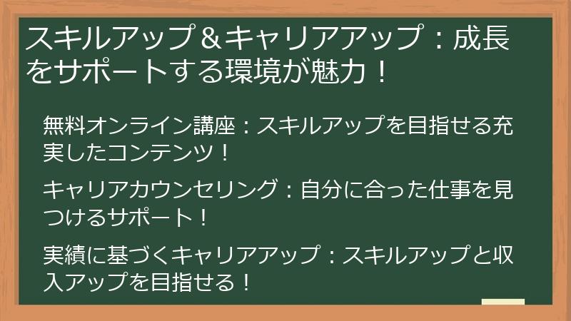 スキルアップ＆キャリアアップ：成長をサポートする環境が魅力！