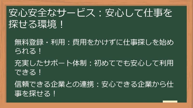 安心安全なサービス：安心して仕事を探せる環境！