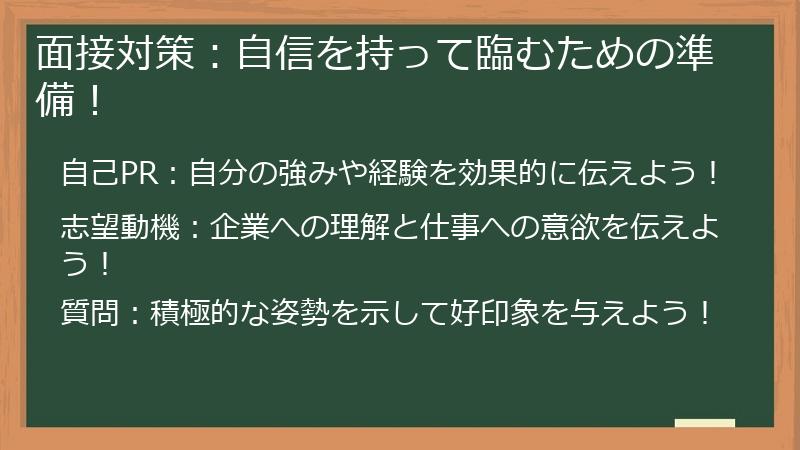 面接対策：自信を持って臨むための準備！