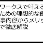 ママワークスで叶える！主婦のための理想的な働き方 - 仕事内容からメリットまで徹底解説