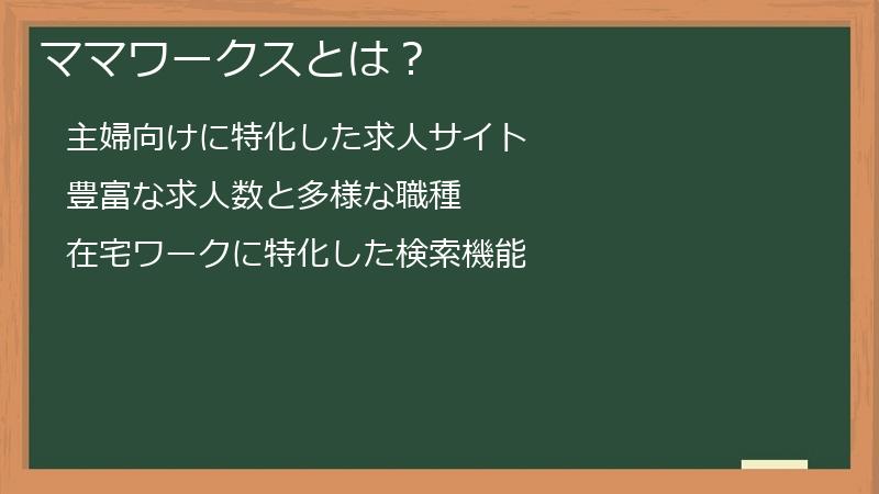 ママワークスとは？