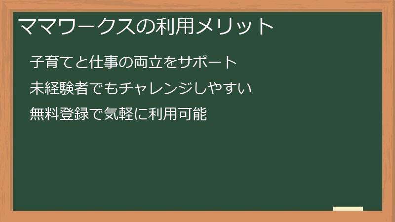 ママワークスの利用メリット