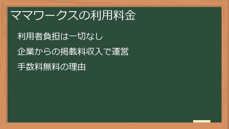 ママワークスの利用料金