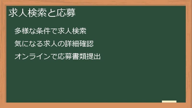 求人検索と応募