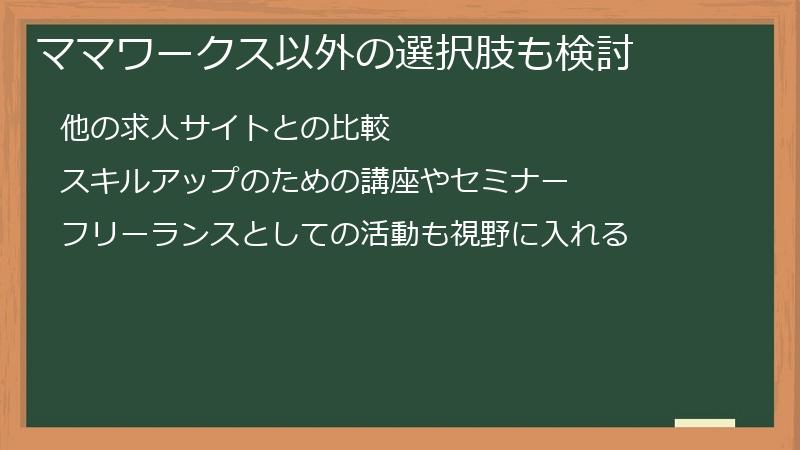 ママワークス以外の選択肢も検討